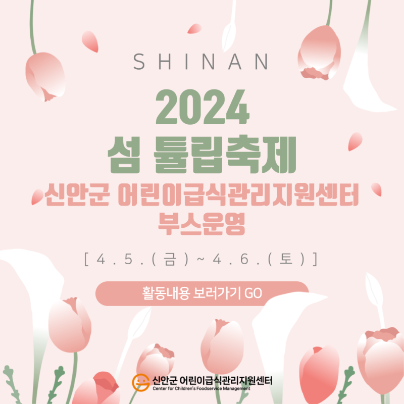 신안군 어린이급식관리지원센터 2024년 섬 튤립 축제 부스 운영 일기📝