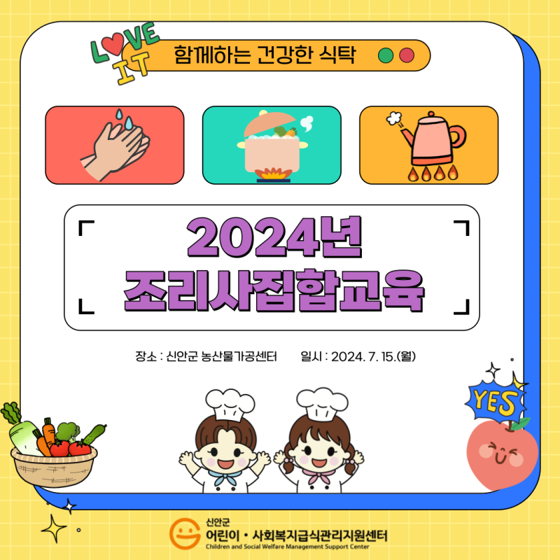 신안군어린이·사회복지급식관리지원센터 2024년 조리사 집합 교육 소식💌