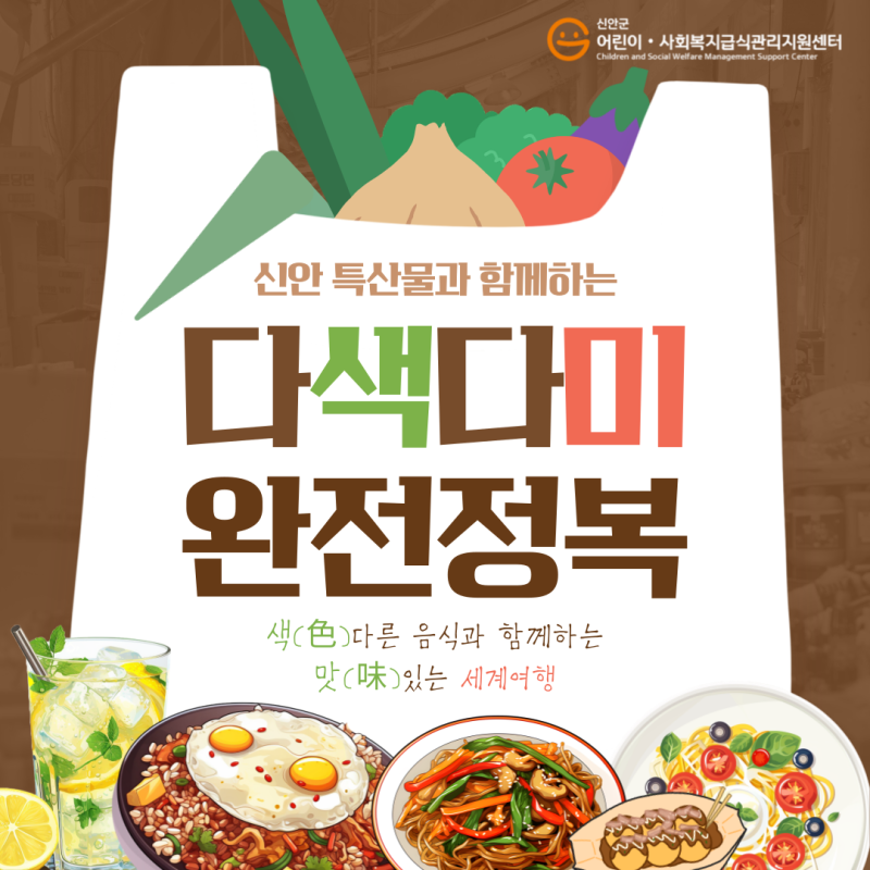 신안군어린이·사회복지급식관리지원센터 2024년 하반기 신메뉴👨‍🍳👩‍🍳