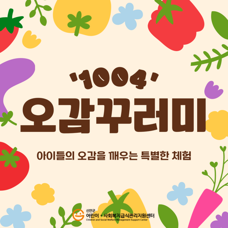 신안군어린이·사회복지급식관리지원센터 특화사업 ‘1004’ 오감 꾸러미 소식! 💌