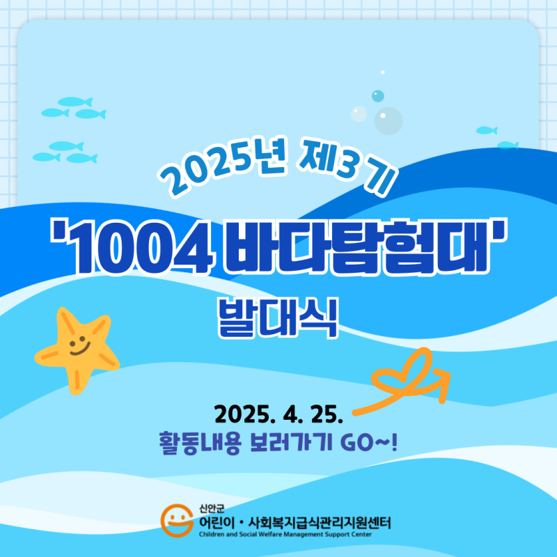 ✨2025년 제3기 ‘1004 바다탐험대’ 발대식✨