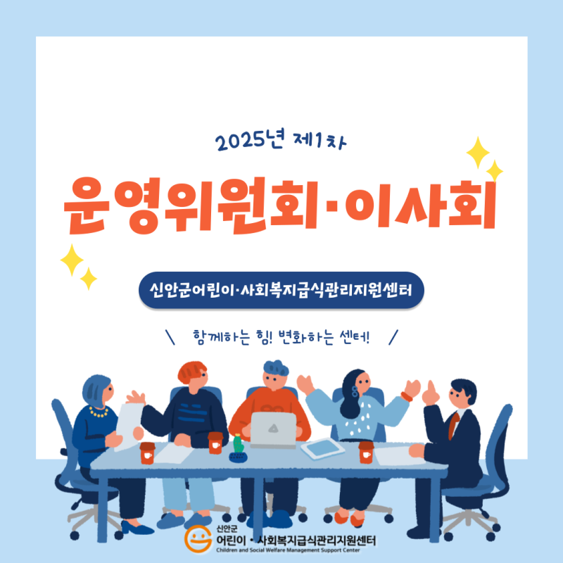 ✨2025년 제1차 운영위원회 및 이사회 소식💌