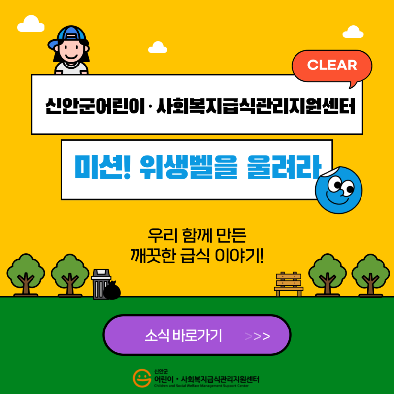 🔔 미션! 위생벨을 울려라