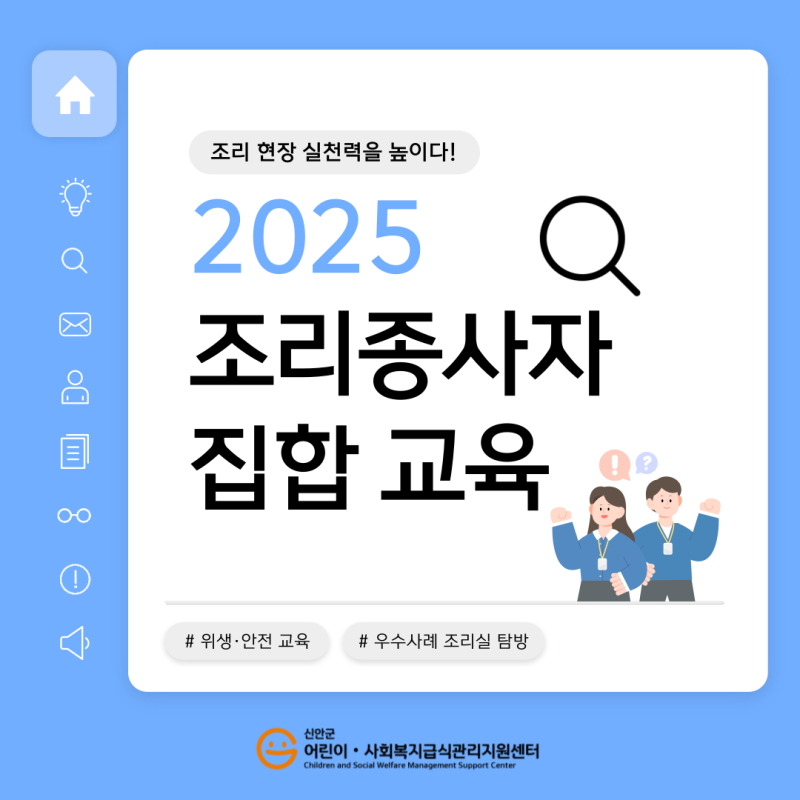 📝조리실 위생·안전, 이제 더 실천력 있게!