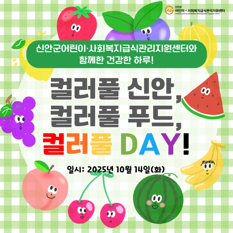 신안군어린이&middot;사회복지급식관리지원센터 영양의 날 맞이 캠페인 소식! 💌