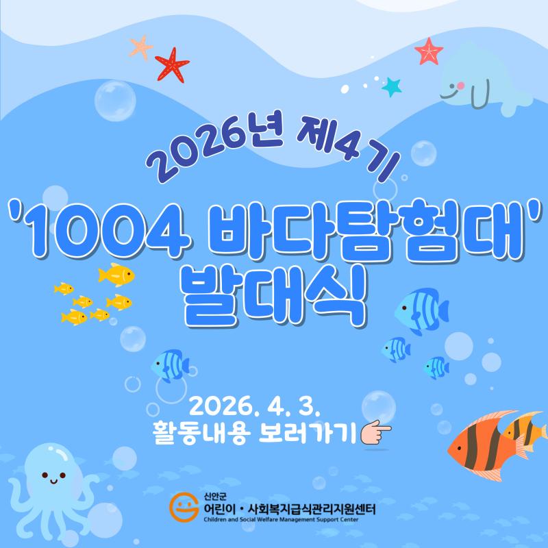✨2026년 제4기 '1004 바다탐험대' 발대식✨