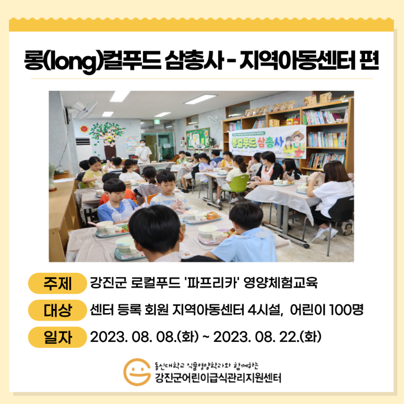 [2023년 지역아동센터 아동 대상 영양특화사업]-롱(long)컬푸드 삼총사!