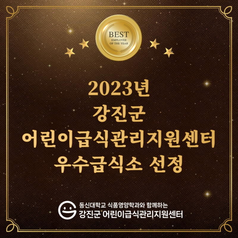 2023년 강진군 어린이급식관리지원센터 [우수급식소 선정 및 시상]