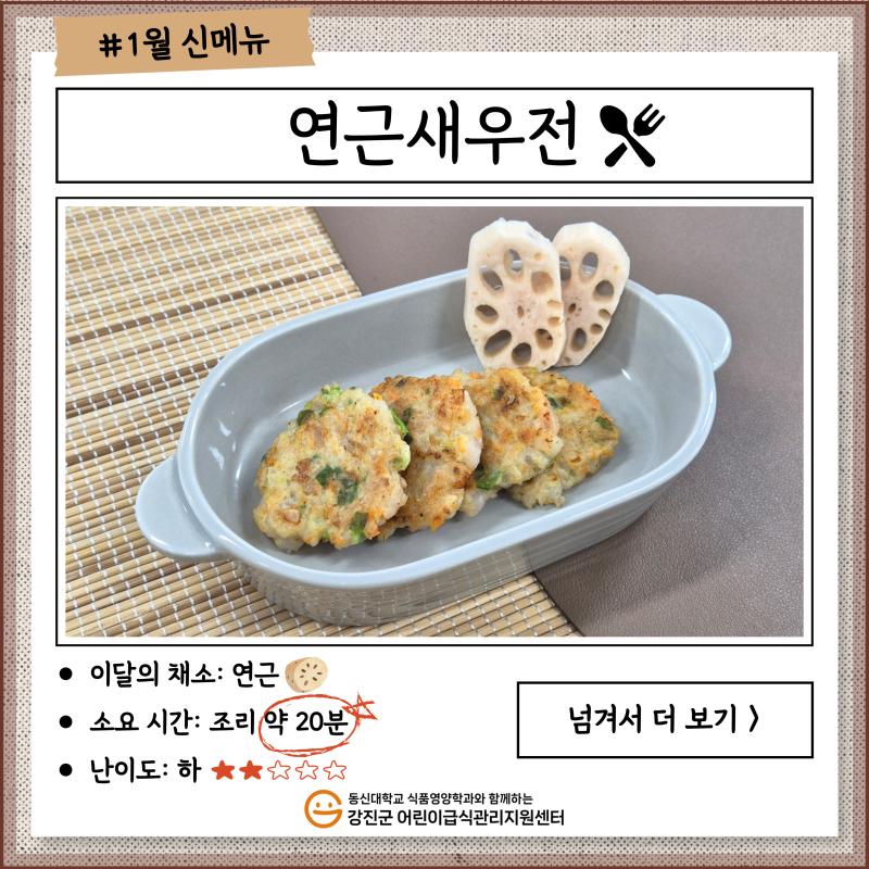 ✨ 2025년 1월 신메뉴🍴 [연근새우전] ✨