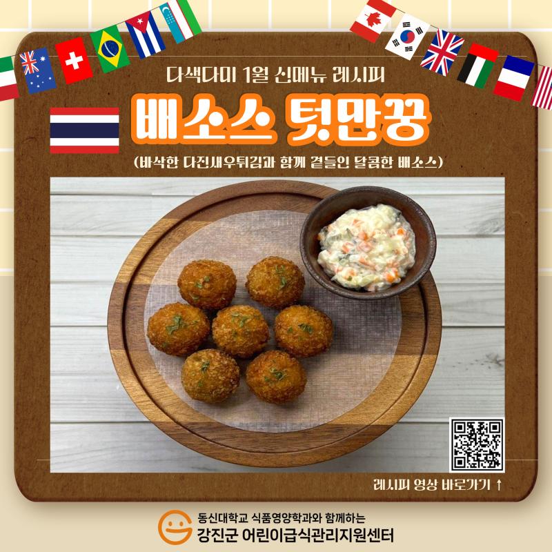 🌍2025년 다색다미 1월 신메뉴🍴[배소스 텃만꿍]🌍