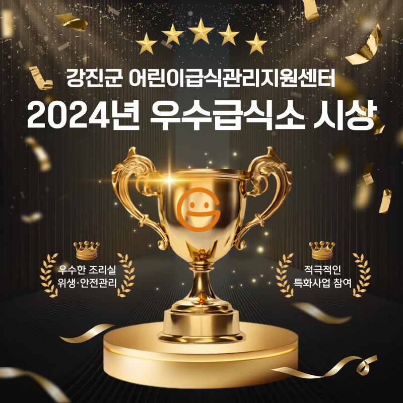 🎉 2024년 강진군 어린이급식관리지원센터 우수급식소 선정 및 시상 🎉
