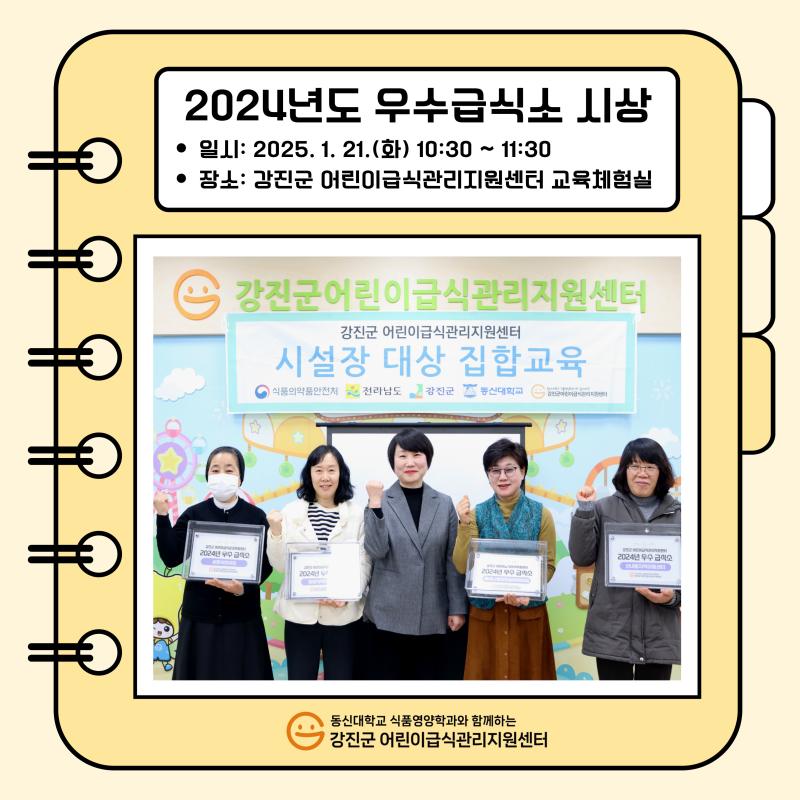 🎉 2024년 우수급식소 선정 및 시상 🎉