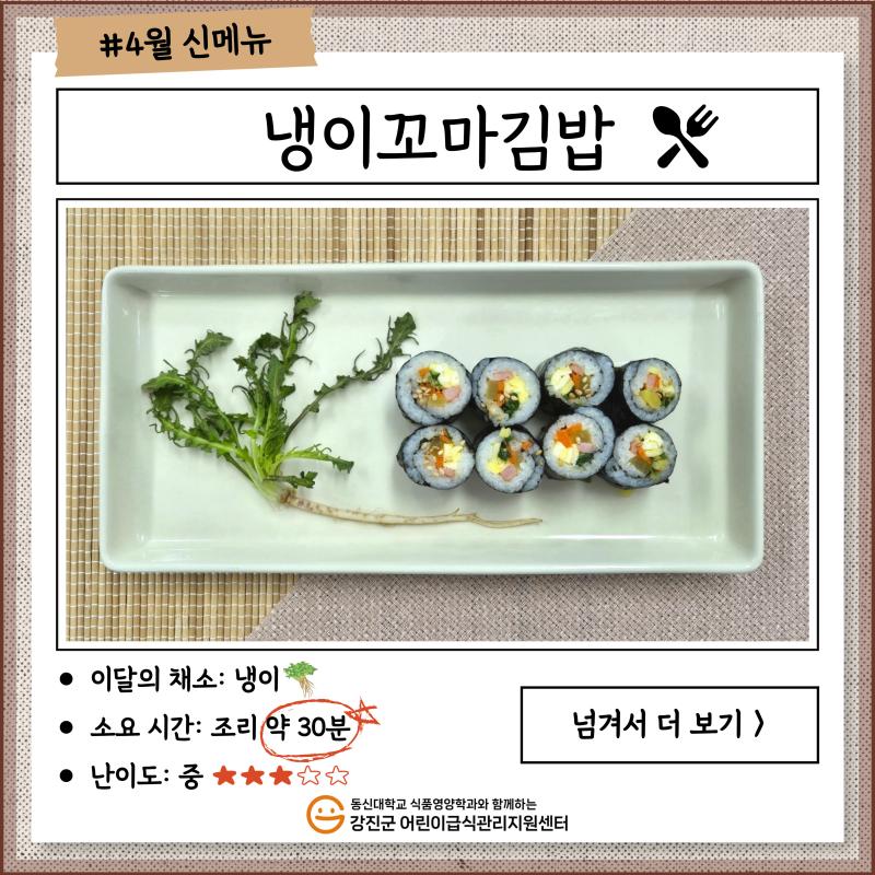 ✨ 2025년 4월 신메뉴🍴 [냉이꼬마김밥] ✨