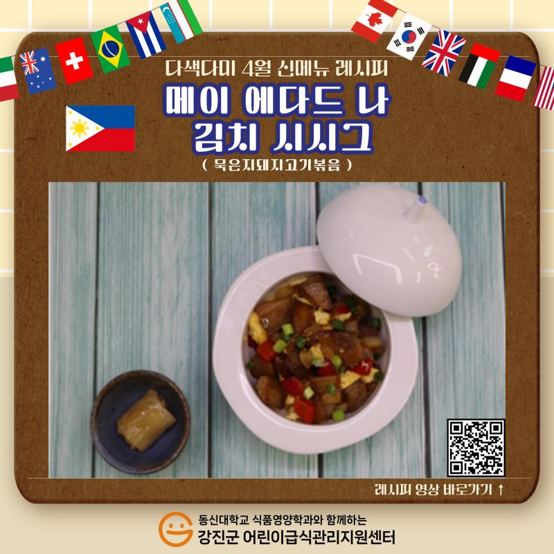 ✨2025년 다색다미 4월 신메뉴🍴[메이 에다드 나 김치 시시그(묵은지돼지고기볶음)]✨