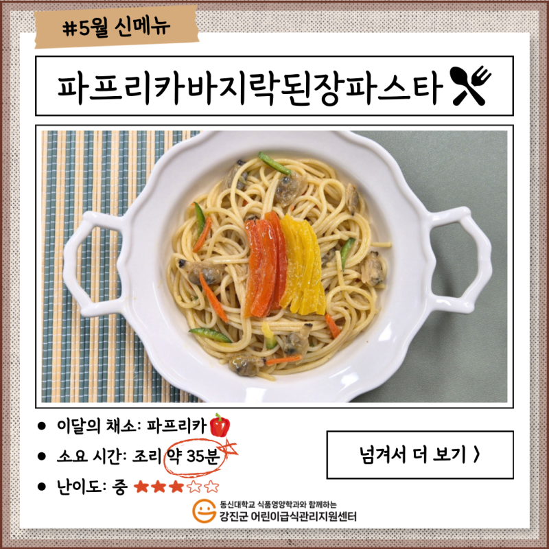 ✨ 2025년 5월 신메뉴🍴 [파프리카바지락된장파스타] ✨