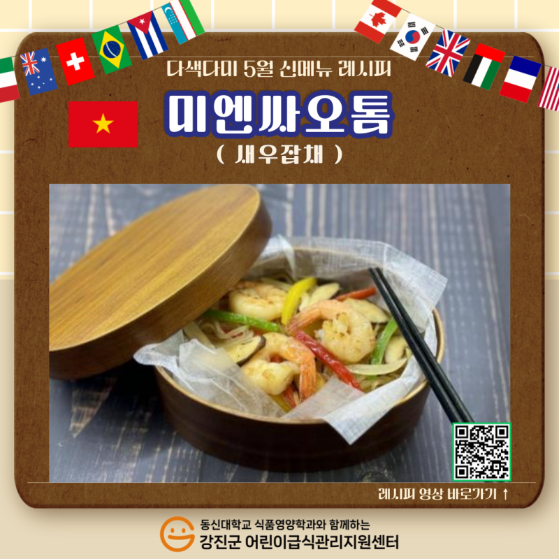 ✨2025년 다색다미 5월 신메뉴🍴[미엔싸오톰(새우잡채)]✨
