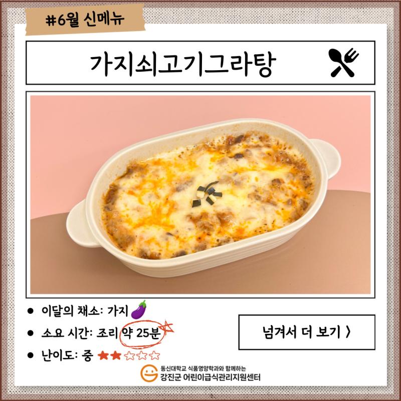 ✨ 2025년 6월 신메뉴🍴 [가지쇠고기그라탕] ✨