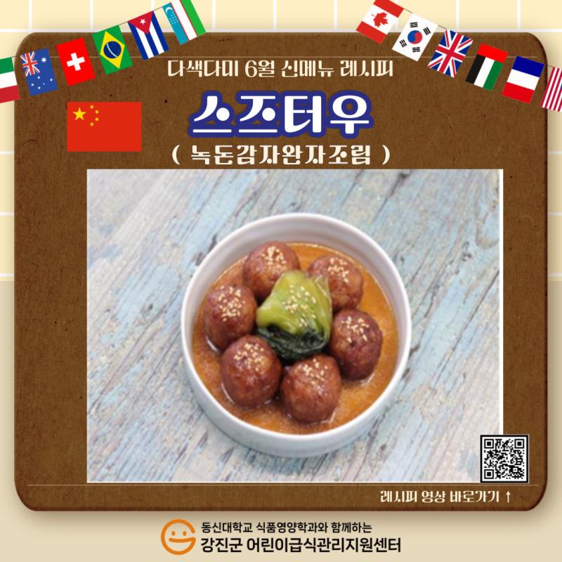 ✨2025년 다색다미 6월 신메뉴🍴[스즈터우(녹돈감자완자조림)]✨