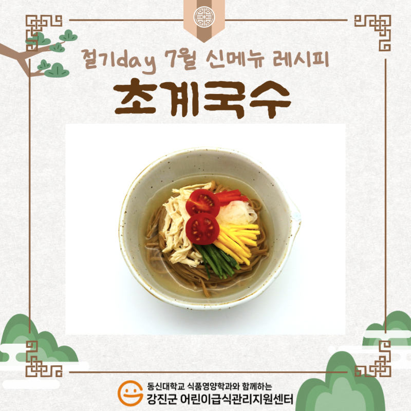 ✨2025년 절기음식 7월 신메뉴🍴[초계국수]✨