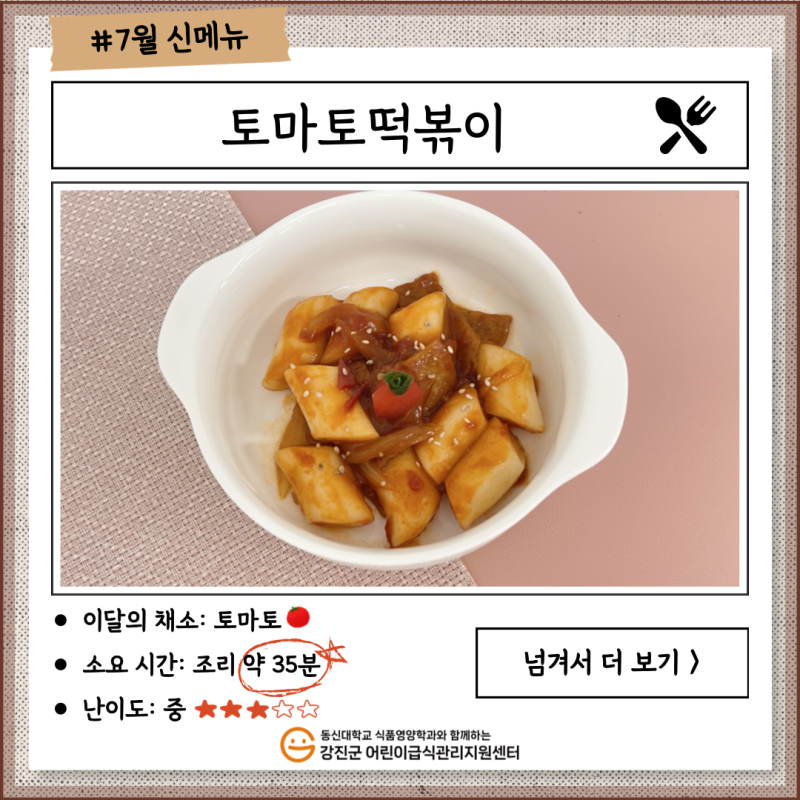 ✨ 2025년 7월 신메뉴🍴 [토마토떡볶이] ✨