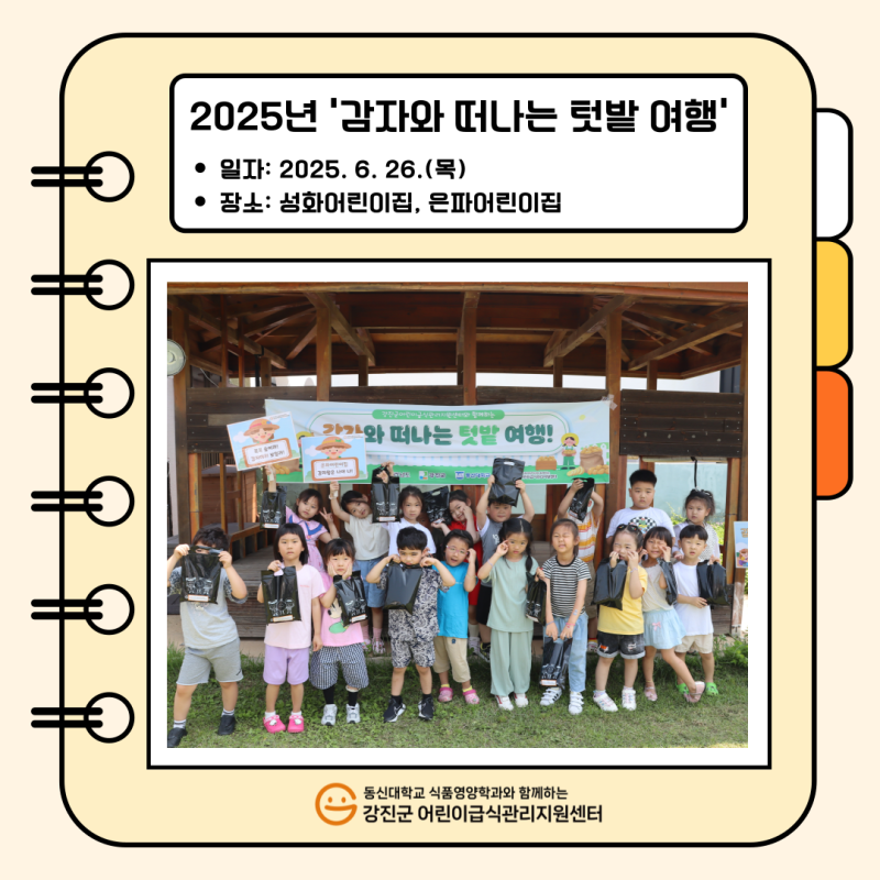 📢 2025년 '감자와 떠나는 텃밭 여행'