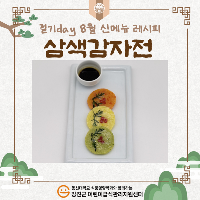 ✨2025년 절기음식 8월 신메뉴🍴[삼색감자전]✨