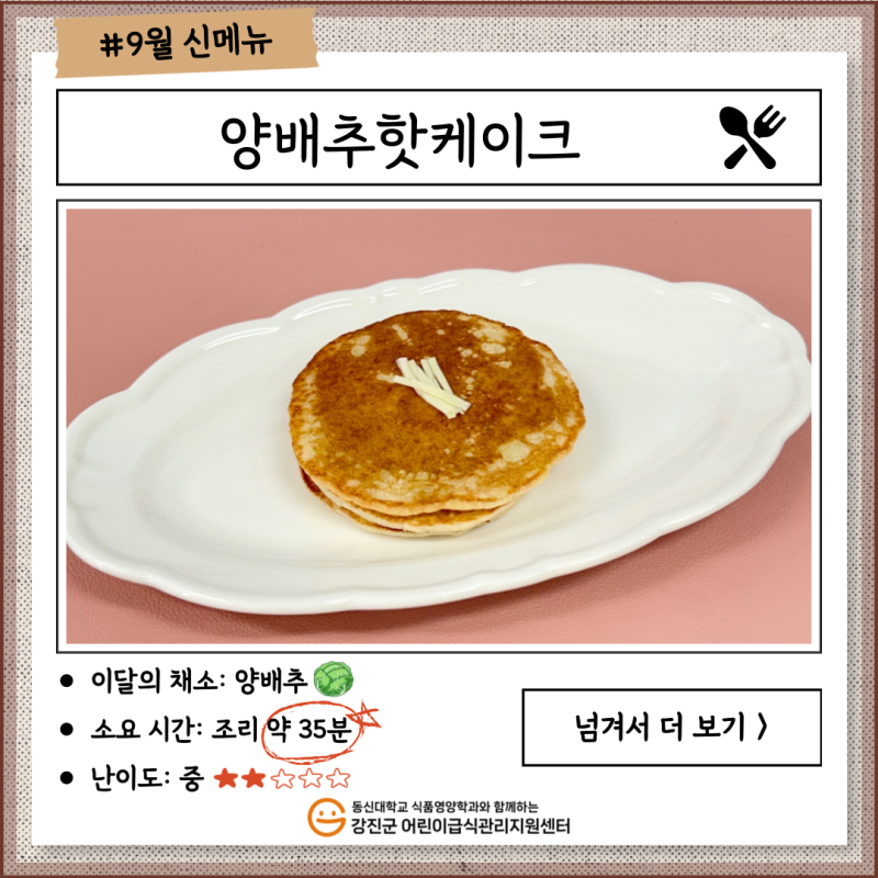 ✨ 2025년 9월 신메뉴🍴 [양배추핫케이크] ✨