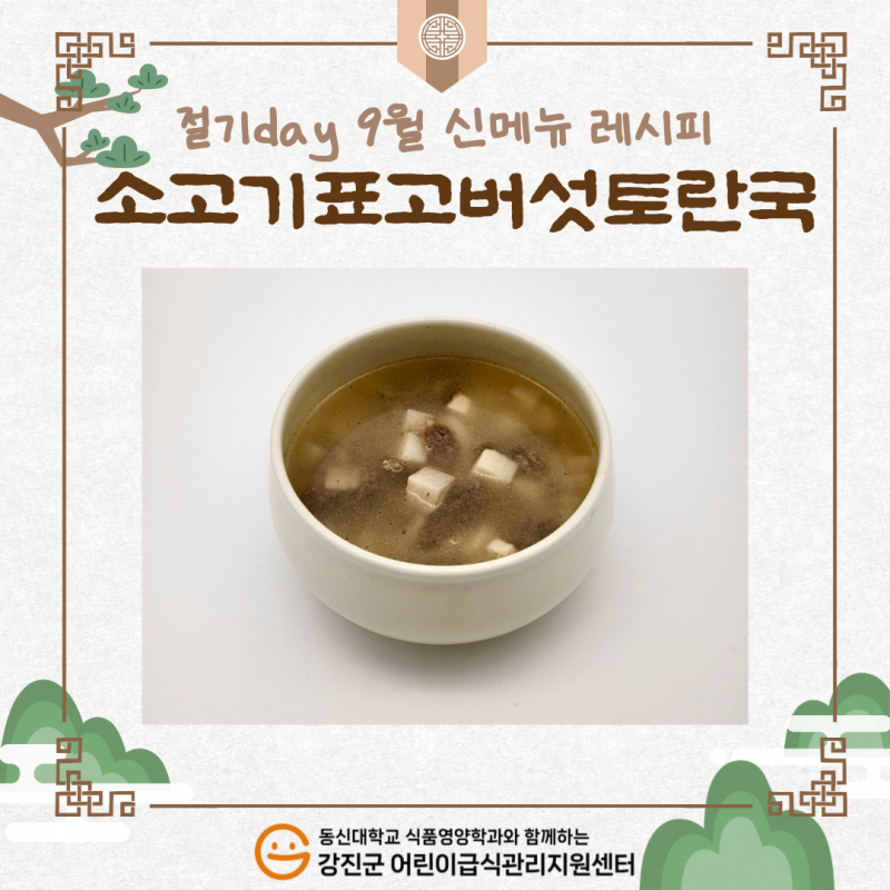 ✨2025년 절기음식 9월 신메뉴🍴[소고기표고버섯토란국]✨