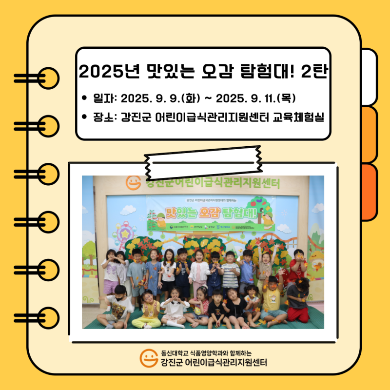 ✨ 만 3-5세 대상 「2025 맛있는 오감 탐험대! 2탄」 영양교육 ✨
