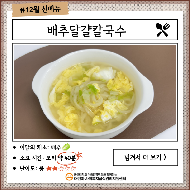 ✨ 2025년 12월 신메뉴🍴 [배추달걀칼국수] ✨