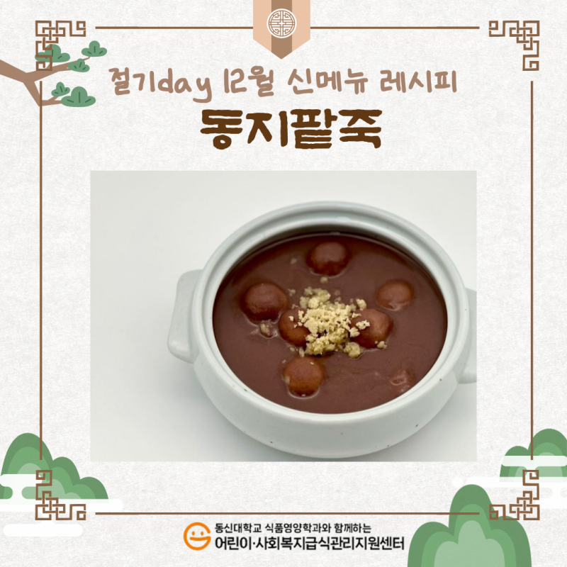 ✨2025년 절기음식 12월 신메뉴🍴[동지팥죽]✨