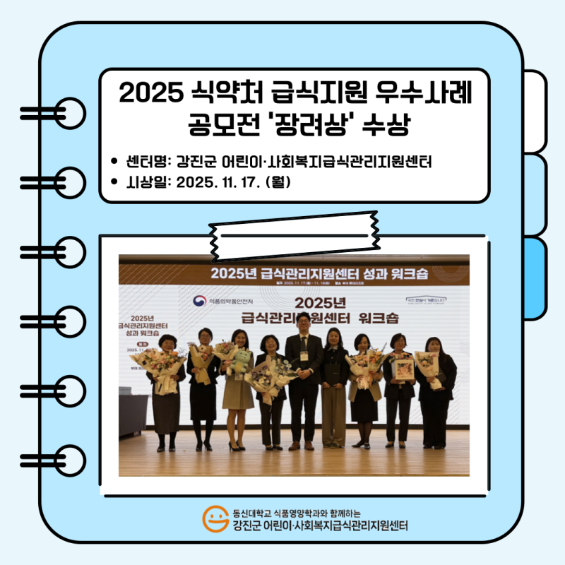 📢 2025년 급식지원 우수 사례 공모전 장려상 수상