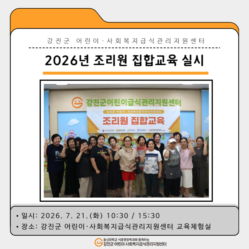 📢 2026년 '조리원 집합교육' 실시 