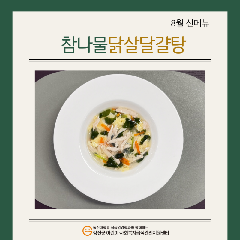 ✨ 2026년 8월 신메뉴🍴 [참나물닭살달걀탕] ✨