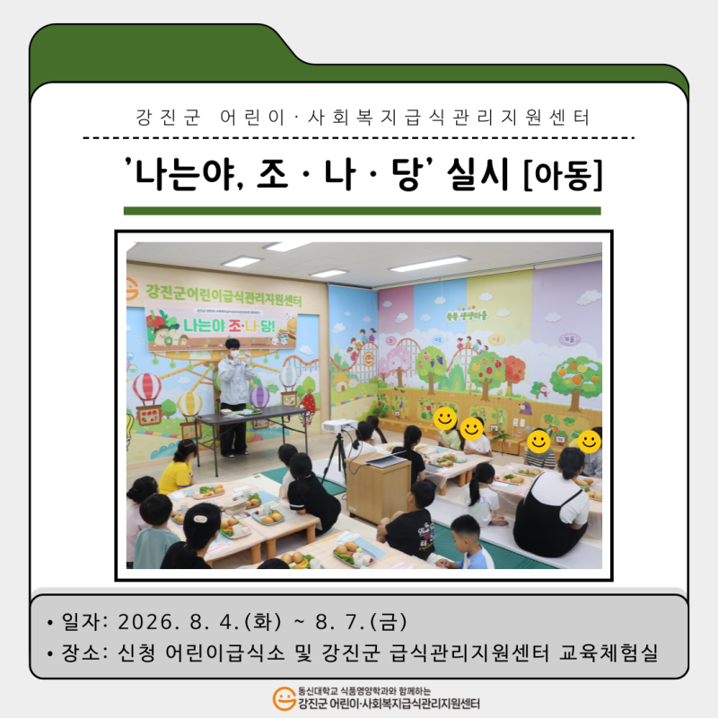 📢 아동 대상 특화사업 '나는야, 조&middot;나&middot;당!(조절해요, 나트륨&middot;당)' 실시