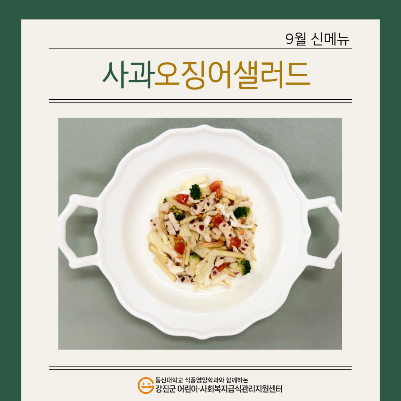 ✨ 2026년 9월 신메뉴🍴 [사과오징어샐러드] ✨
