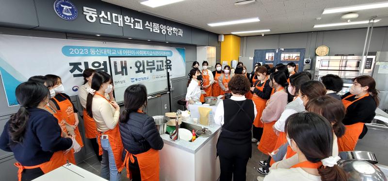 동신대학교 내 어린이 사회복지급식관리지원센터 직원역량 강화 교육