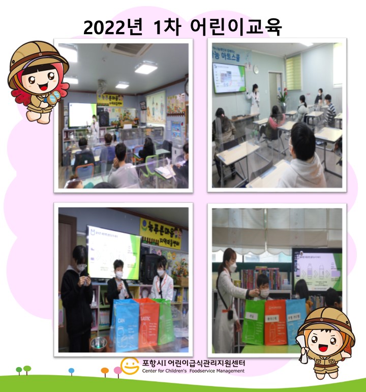 [지역아동센터] 2022년 1차 어린이 대상 영양교육