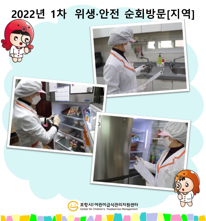 [지역아동센터] 2022년 1차 위생·안전순회 및 시설장,조리종사자 교육