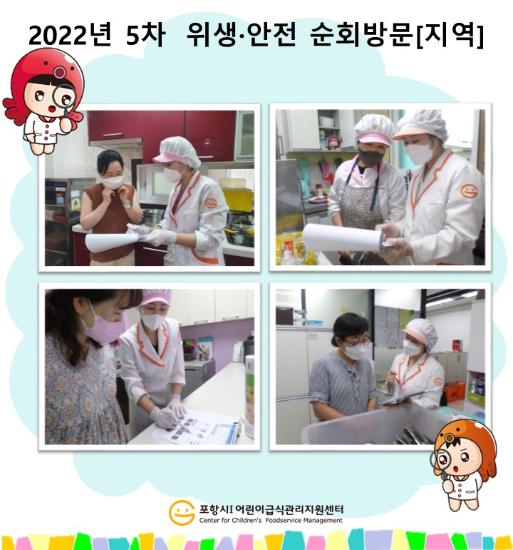 [지역]2022년 5차 위생·안전 순회방문