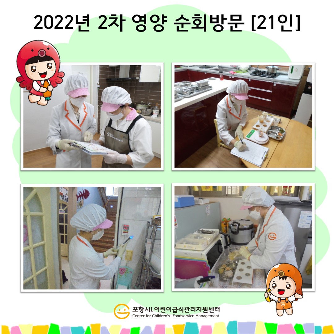 [영양순회] 2022년 2차 영양순회(21인)