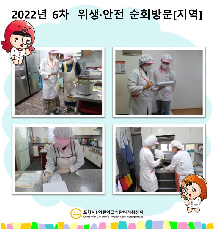 [지역]2022년 6차 위생·안전 순회방문