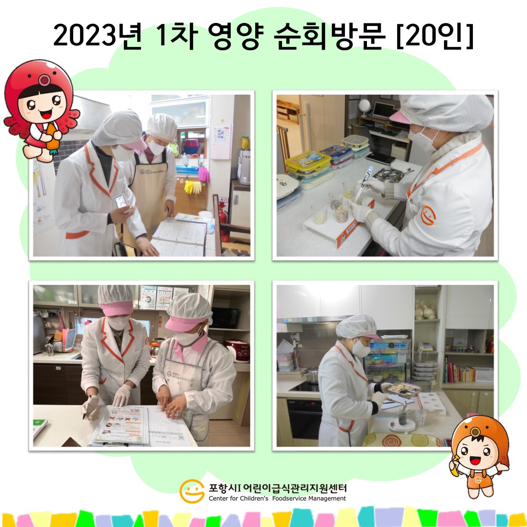 [영양순회] 2023년 1차 영양순회(20인)