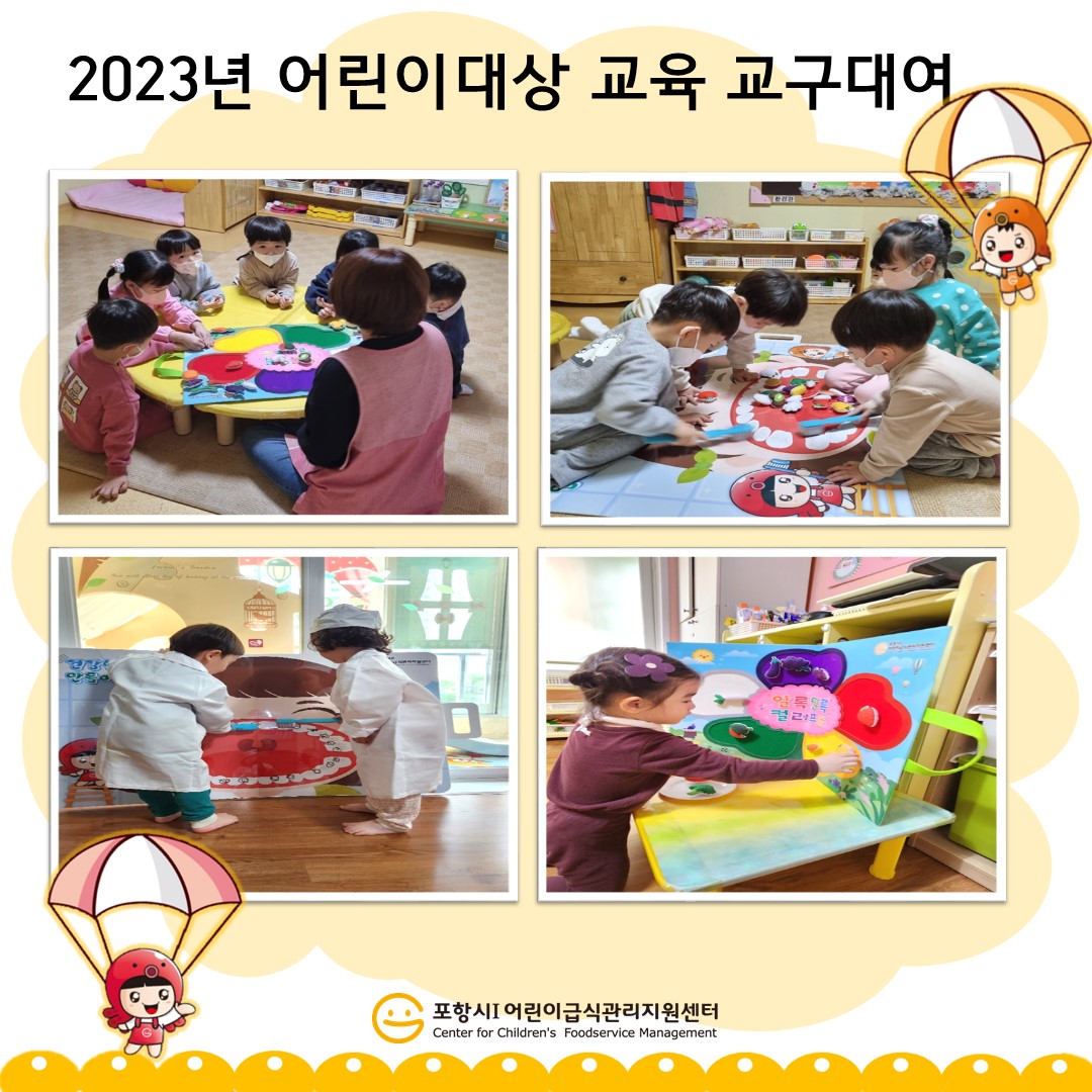 [심층]2023년 어린이대상 교육 교구대여