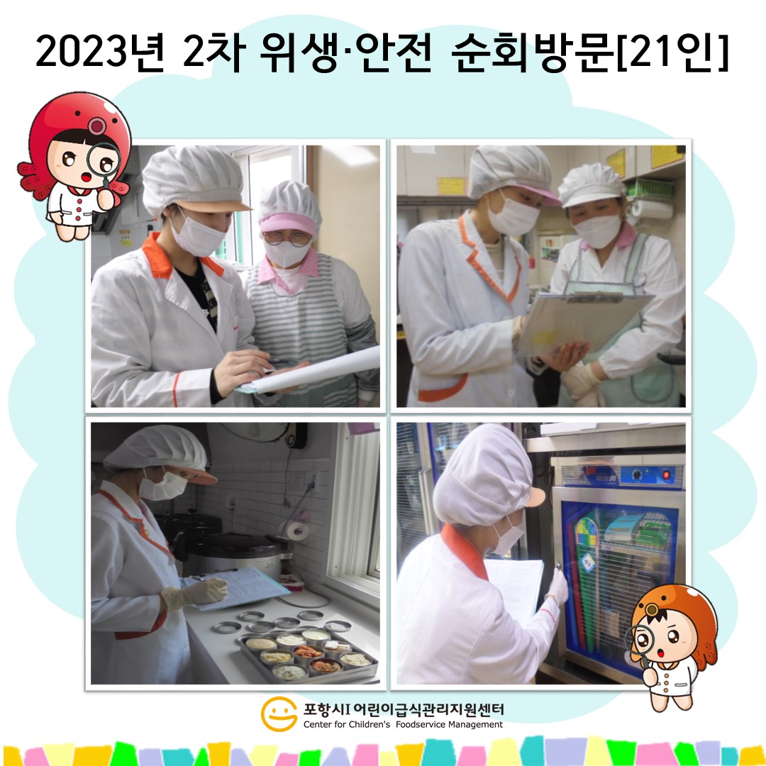 [위생순회] 2차 순회 방문_21인