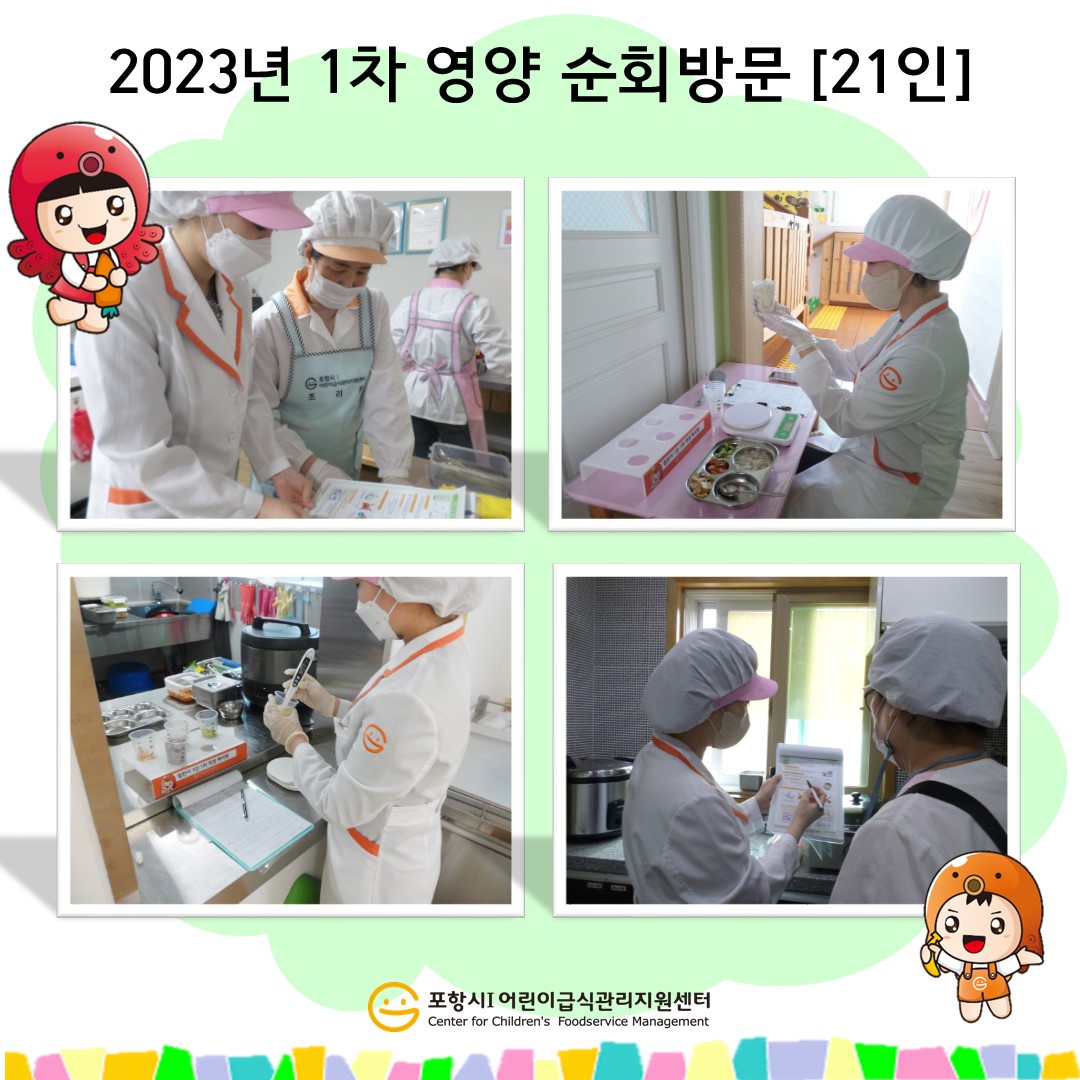 [영양순회] 2023년 1차 영양순회(21인)