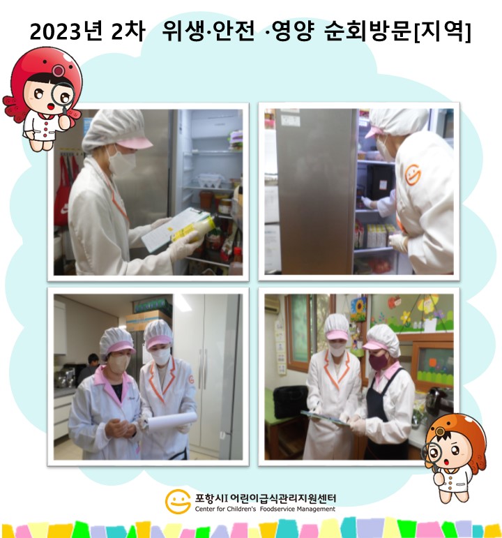 [지역]2023년 2차 위생·안전·영양 순회방문 및 대상별 교육(조리종사자)