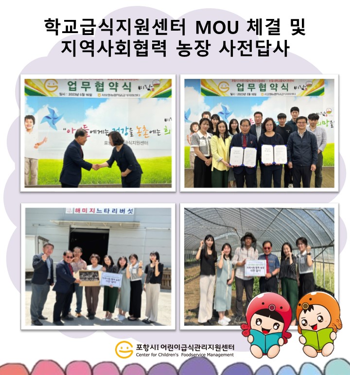 포항시학교급식지원센터 MOU 체결 및 지역사회협력 농장 사전답사