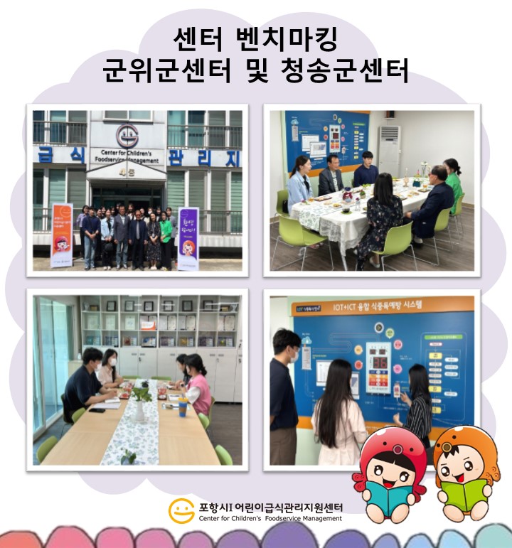 벤치마킹]군위군센터 및 청송군센터 벤치마킹 방문