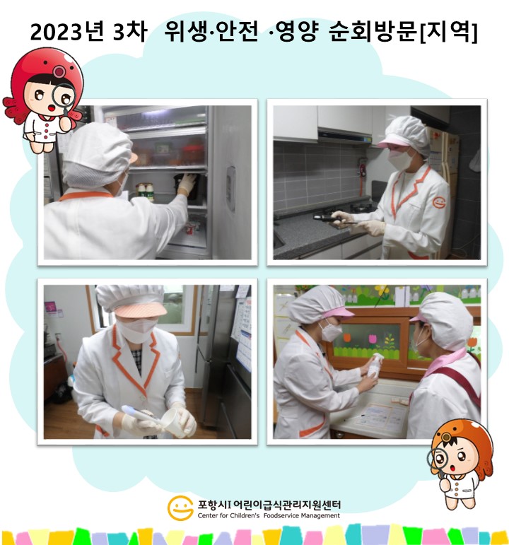 [지역]2023년 3차 위생·안전·영양 순회방문 및 대상별 교육(교사/조리종사자)